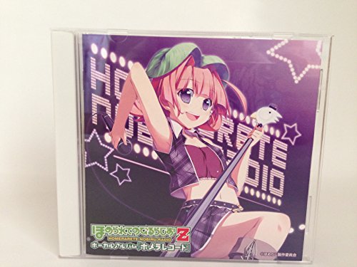 【中古】ほめられてのびるらじおボーカルアルバム ホメラレコード