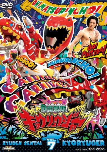 【中古】スーパー戦隊シリーズ 獣電戦隊キョウリュウジャーVOL.7 [DVD]