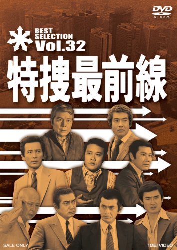 【中古】特捜最前線 BEST SELECTION VOL.32 [DVD] 10,499円