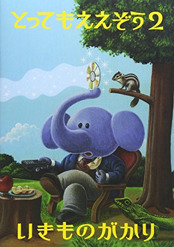 【中古】とってもええぞう2 [DVD]｜ドリエム店