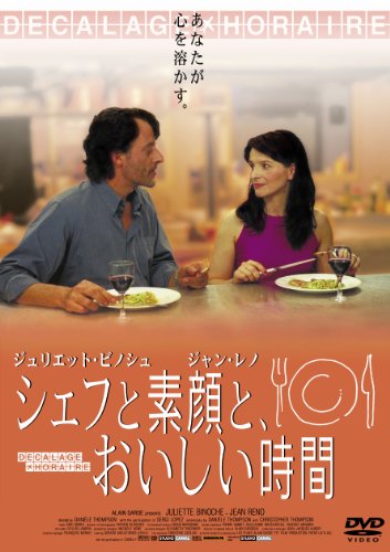 【中古】シェフと素顔と、おいしい時間 [DVD]