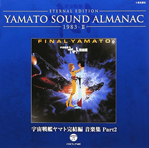 【中古】YAMATO SOUND ALMANAC 1983-II「宇宙戦艦ヤマト完結編 音楽集 PART2」