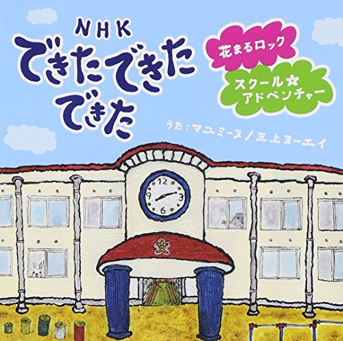 【中古】できた できた できた 花まるロック/スクール★アドベンチャー(DVD付)