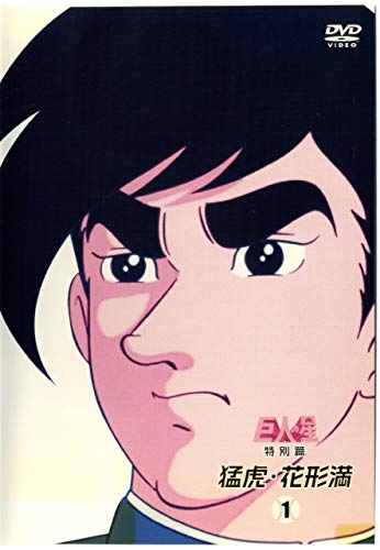 【中古】巨人の星 特別篇『猛虎 花形満』 [レンタル落ち] (全3巻) [マーケットプレイス ＤＶＤセット商品]｜ドリエム店