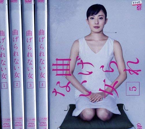 【中古】曲げられない女 [レンタル落ち] (全5巻) [マーケットプレイス DVDセット商品]
