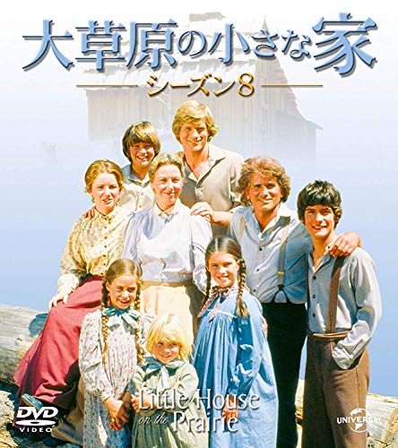 【中古】大草原の小さな家シーズン 8 バリューパック [DVD]