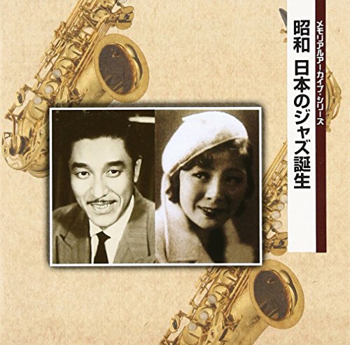 【中古】昭和　日本のジャズ誕生
