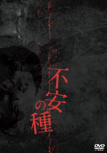 【中古】不安の種 [DVD]