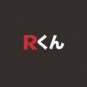 【中古】Rくん