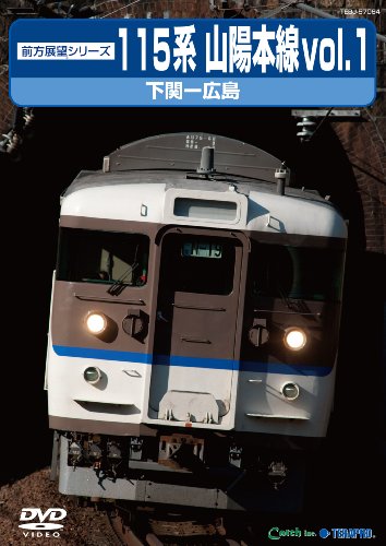 【中古】１１５系山陽本線１　下関～広島 [DVD]