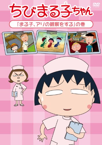 【中古】ちびまる子ちゃん「まる子、アリの観察をする」の巻 [DVD]｜ドリエム店