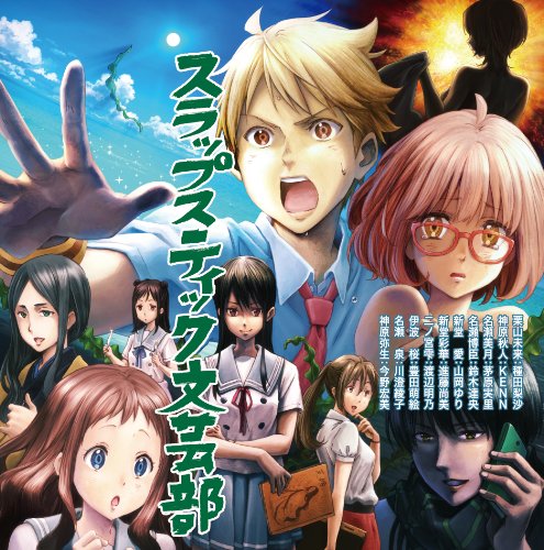 【中古】TVアニメ 境界の彼方 ドラマCD スラップスティック文芸部