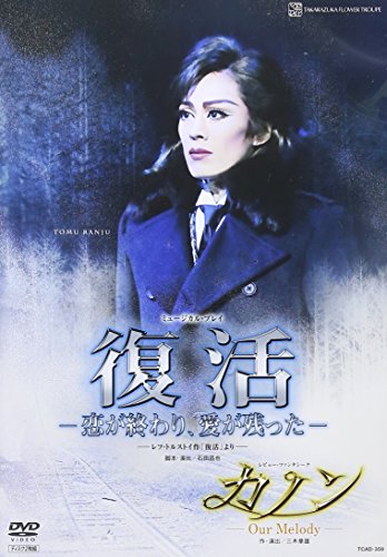【中古】『復活-恋が終わり、愛が残った-』『カノン』 [DVD]