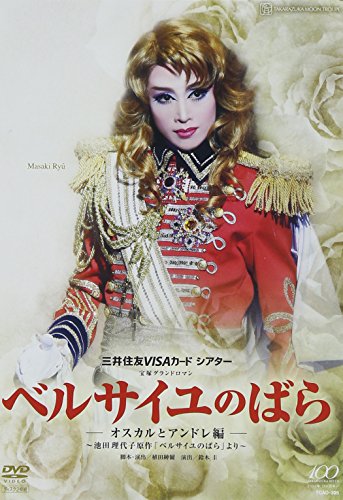 【中古】『ベルサイユのばら』-オスカルとアンドレ編- [DVD]｜ドリエム店