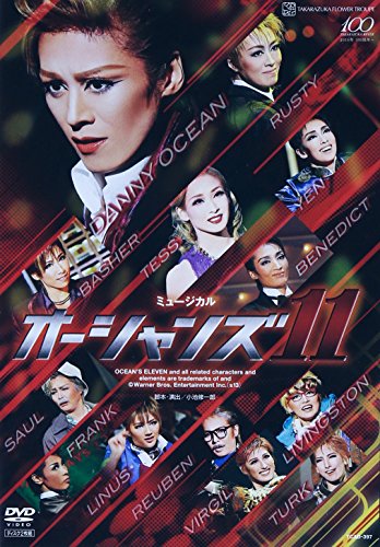 【中古】『オーシャンズ11』(13年花組) [DVD]