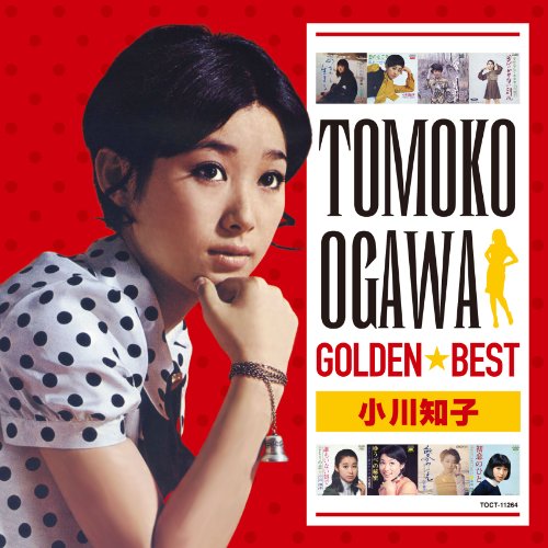 【中古】ゴールデン☆ベスト 小川知子 (スペシャル・プライス)