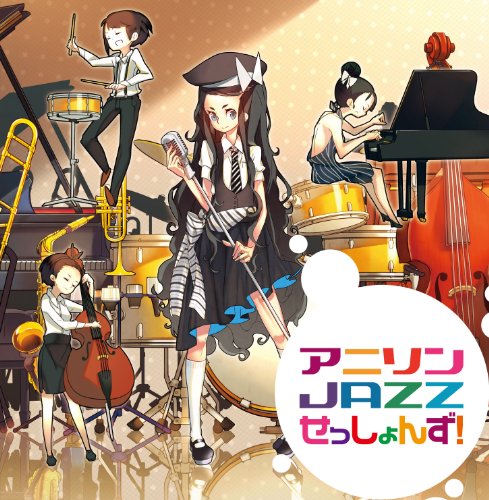 【中古】アニソン JAZZ せっしょんず!
