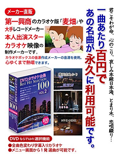 【中古】DVDカラオケ全集 「Best Hit Selection 100」 VOL.2