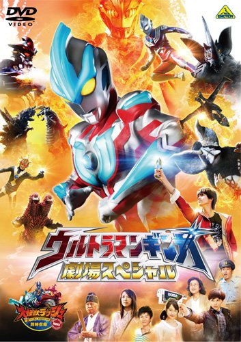 【中古】ウルトラマンギンガ 劇場スペシャル [同時収録] 大怪獣ラッシュ ウルトラフロンティア DINO-TANK hunting [DVD]
