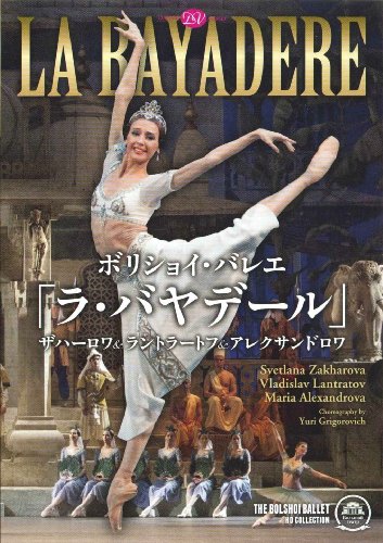 【中古】ボリショイ・バレエ「ラ・バヤデール」ザハーロワ&ラントラートフ&アレクサンドロワ [DVD]
