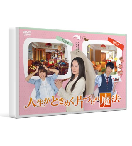 【中古】人生がときめく片づけの魔法 [DVD]