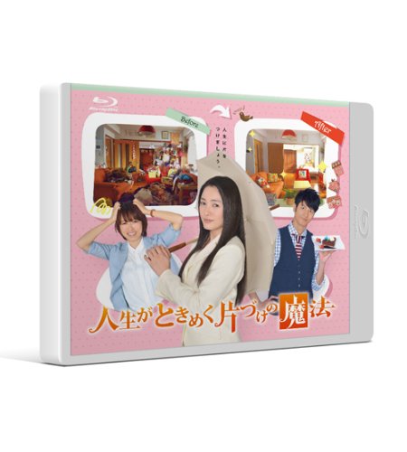 【中古】人生がときめく片づけの魔法 [Blu-ray]