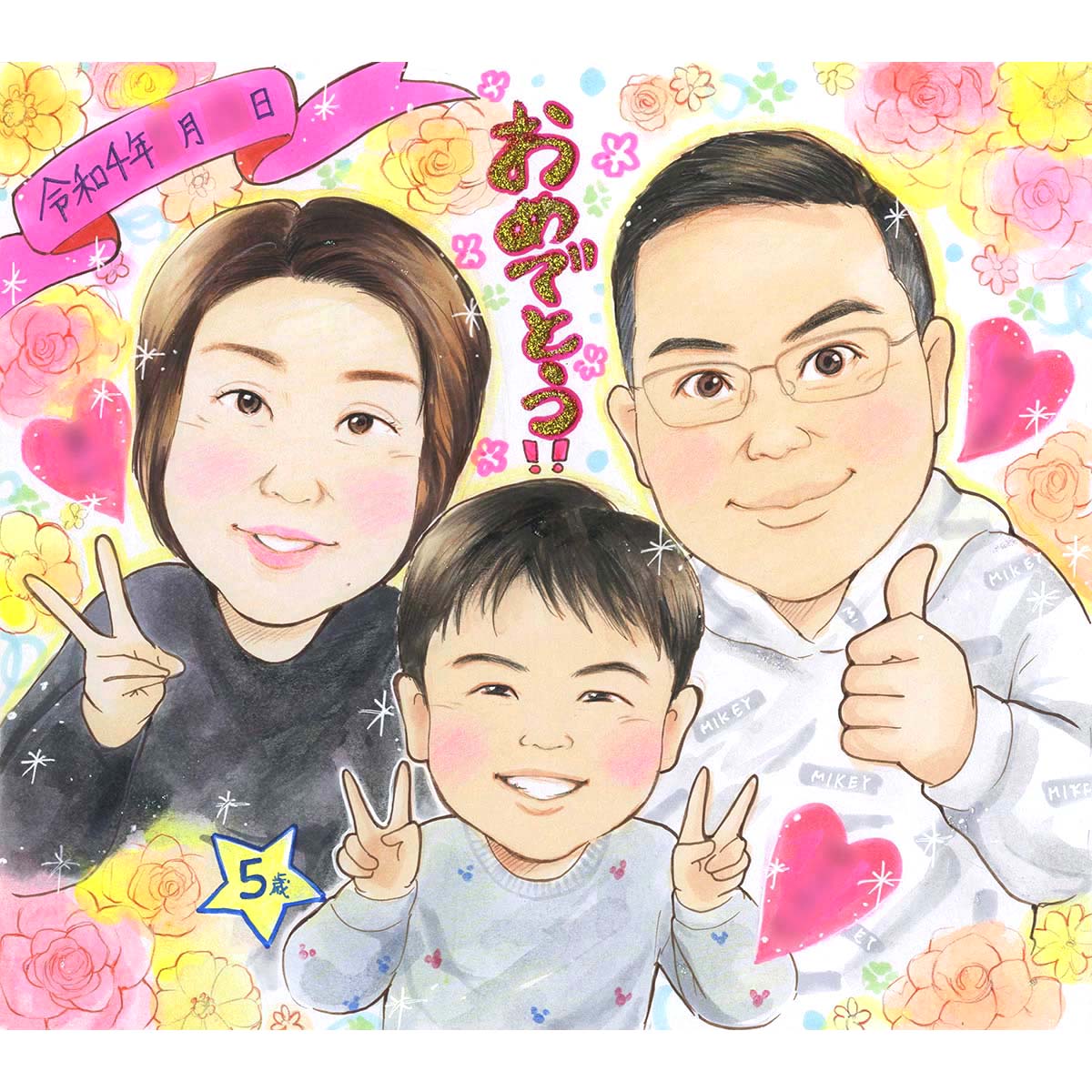 お子様の成長の記録としてもおすすめ ふんわりお花で彩るお誕生日の家族似顔絵 1歳 2歳 3歳 4歳 5歳 ハーフバースデー 1 2成人式 10歳 子供の日 出産祝い 入学祝い 卒園記念 卒業記念 結婚記念日 結婚5周年 結婚10周年 結婚15周年 インテリア バースデー かわいい あきよ