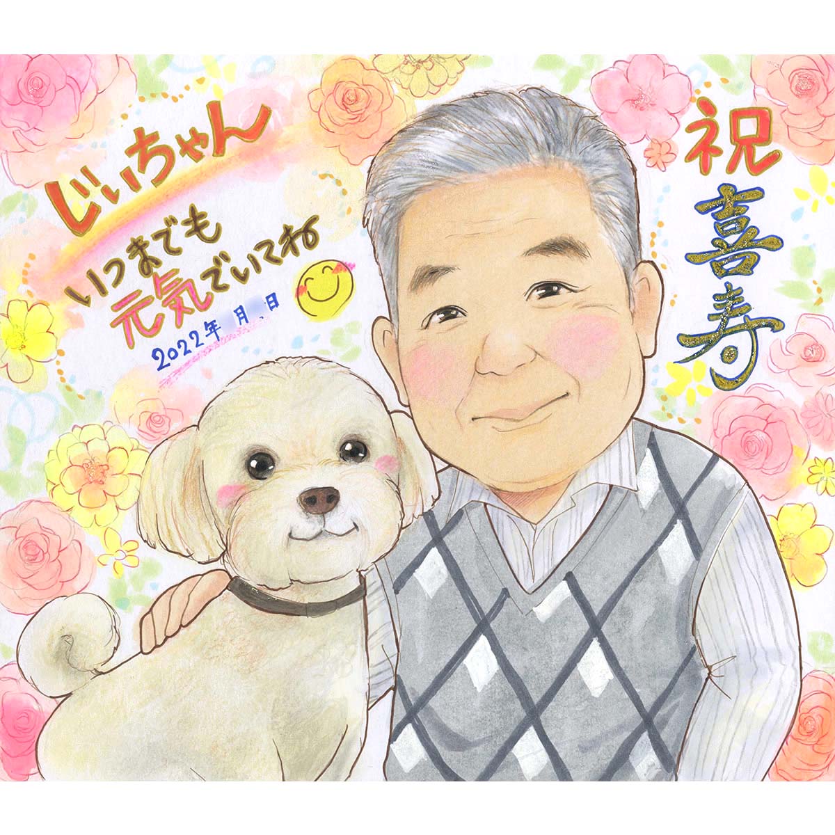 愛犬とのツーショットもOK！喜ばれる贈り物 元気の素 喜寿77歳のお誕生日に世界に一つだけの手描きの似顔絵 還暦 古希 傘寿 米寿 卒寿 白寿 百寿 長寿 ペット 犬 シーズー 柴犬 トイプードル パグ チワワ ミニチュアダックスフンド ポメラニアン フレンチブルドッグ あきよ