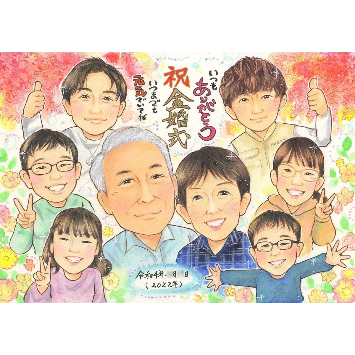 結婚50周年の最強プレゼント 「おめでとう」や「いつもありがとう」を伝えます お部屋が華やぐ お孫様たちに囲まれた幸せあふれるお祝い似顔絵 金婚式 お祝い プレゼント 両親 義両親 祖父母 結婚記念日 結婚式 両親贈呈品 退職 誕生日 還暦 米寿 古稀 などにも あきよ