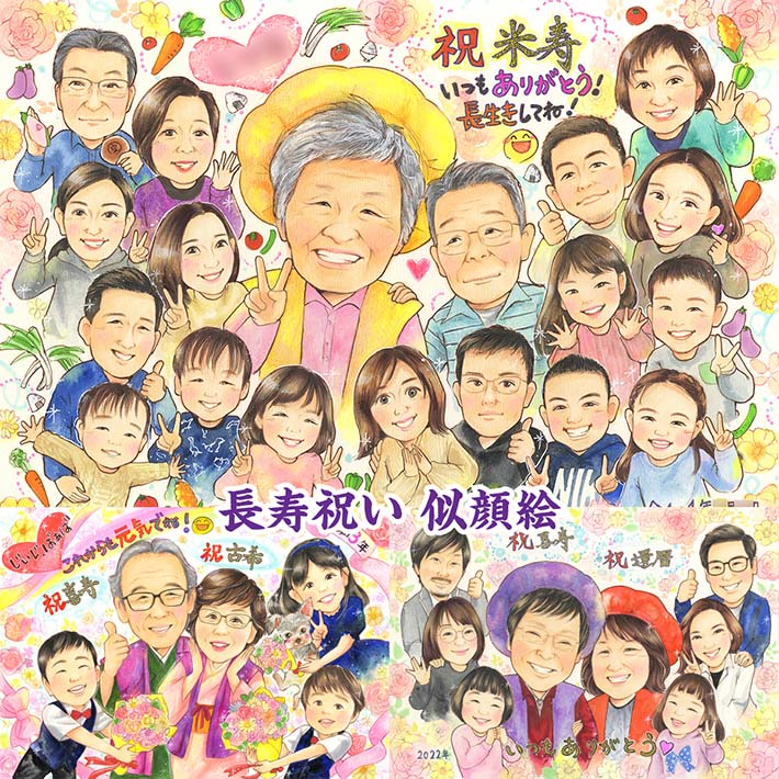 じぃじ、ばぁば感涙！ 家族からのにぎやかお祝い似顔絵 プレゼント 還暦【60歳】古希【70歳】喜寿【77歳】傘寿【80歳】米寿【88歳】卒寿【90歳】白寿【99歳】百寿【100歳】父 母 祖父 祖母 孫 ペット 上司 社長 恩師 先生 定年 退職 誕生日 受章祝い 卒業記念などにも あきよ