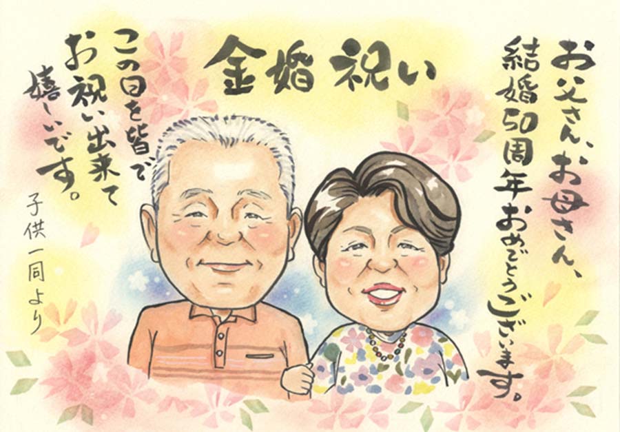 人気カラーの 結婚50周年のお祝い似顔絵 Cosmos 記念 友人 先輩 上司 送別 退職 父の日 母の日 長寿 敬老 白寿 卒寿 米寿 傘寿 喜寿 古希 還暦 銀婚 金婚 誕生日 結婚記念日 サンクスボード お祝い 祖父母 両親 プラチナ婚式 ルビー婚式 金婚式 50周年