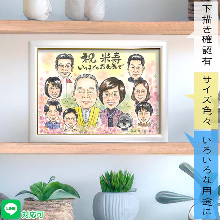 米寿【88歳】お祝い選びに悩んだら…笑顔の家族に囲まれて幸せあふれるお祝い似顔絵。小物や服装、背景などで趣味を反映させることも可能です。還暦 古希 喜寿 卒寿 白寿 百寿 紀寿 祖父 祖母 おじいちゃん おばあちゃん お母さん お父さん 父 母 両親 義父 義母 COSMOS