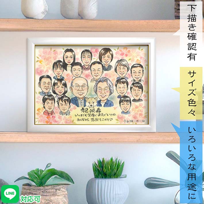 家族みんなからの感謝を込めて 米寿祝いの家族似顔絵 サプライズ プレゼント 還暦/古希/喜寿/傘寿/卒寿/白寿/百寿/60歳/70歳/77歳/80歳/88歳/90歳/99歳/100歳 祖父 祖母 おじいちゃん おばあちゃん お母さん お父さん 父 母 両親 義父 義母 義祖父母 子供 孫 ペット COSMOS
