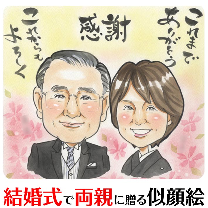 結婚式のフィナーレを飾るご両親への贈り物似顔絵 お祝い 両親 プレゼント 似顔絵 記念 結婚祝い 結婚式 ウェディング ボード ウェルカムボード サンクスボード 結婚祝い 新郎 新婦 友人 両親贈呈 男性 女性 友達 COSMOS
