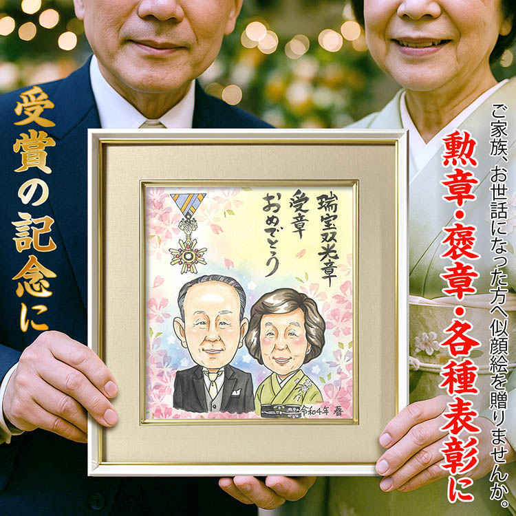 受勲された恩師やご家族へのお祝いに悩んだら！勲章もご一緒にお描きできます。支えてきてくださったご家族もぜひご一緒に。 受章 受勲 お祝い 瑞宝双光章 瑞宝小綬章 瑞宝中綬章 瑞宝重光章 瑞宝大綬章 瑞宝章 文化勲章 宝冠章 受章記念 スーツ 着物 衣装変更無料 COSMOS