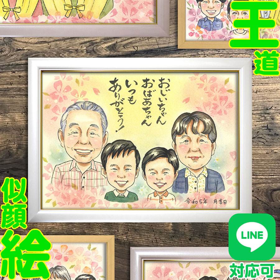 両親 祖父母 似顔絵 プレゼント 名入れ 手書き 長寿祝い 結婚記念日 オーダーメイド 退職祝い 喜寿 傘寿 古希 米寿 父の日 母の日 記念品 敬老の日 祝い品 感謝の気持ち 似顔絵色紙 金婚式 贈り物 メモリアル お祝いギフト