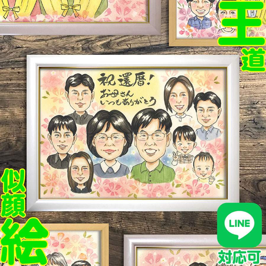 似顔絵 還暦 両親 祖父母 プレゼント ギフト お祝い 記念日 大人数 誕生日 贈り物 長寿のお祝い 祝賀ギフト 80歳祝い 記念の瞬間 家族の思い出 特別な日にぴったり お祝いの贈り物 記念に残る ギフトで感謝