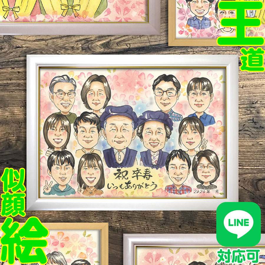 90歳の記念日に、大人数で贈る感動の似顔絵ギフト。似顔絵 卒寿 お祝い プレゼント 90歳 記念日 ギフト 両親 祖父母 長寿祝い 贈り物 サプライズ 誕生日 結婚記念日 退職祝い 結婚50周年 退職記念 古希 還暦 思い出 家族感動 卒寿祝い 特別なギフト 大人数