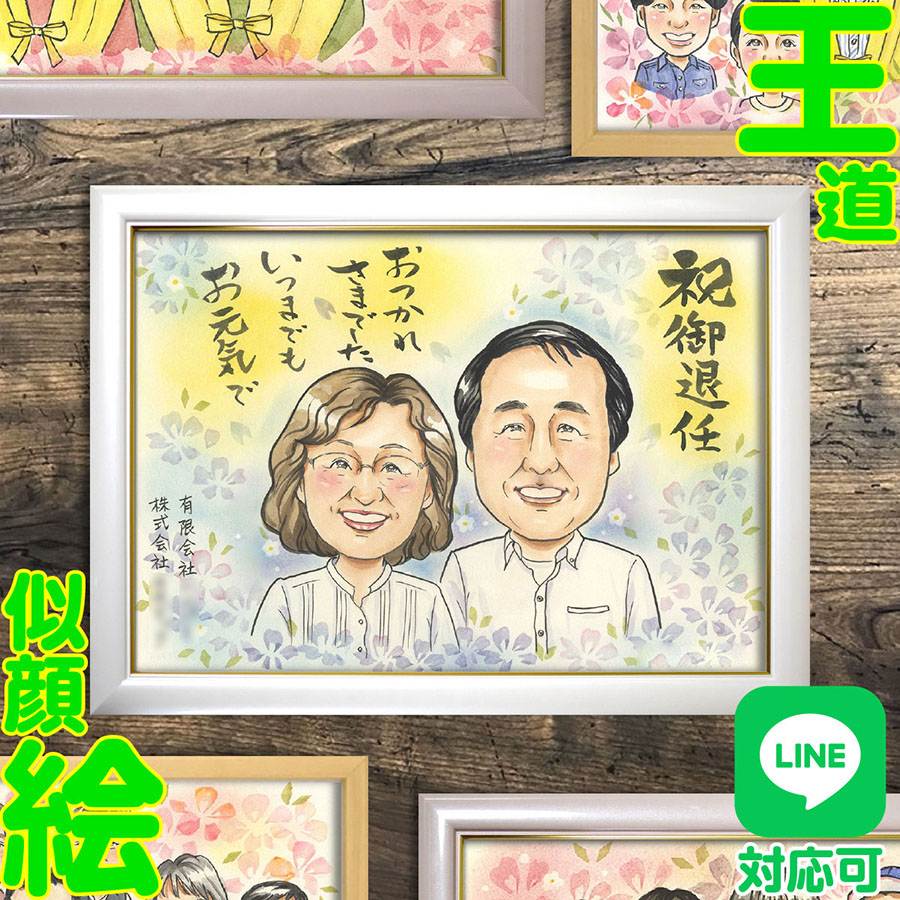 退職 似顔絵 大人数 プレゼント 記念日 誕生日 ギフト お祝い 贈り物 送別会 退職記念 送別品 上司 部署移動 先輩 退職ギフト 感謝の気持ち 似顔絵プレゼント 似顔絵ボード 退職祝い 先生 色紙 職場 同僚 長年勤務 似顔絵色紙 似顔絵メッセージ 思い出 記念品 サプライズ