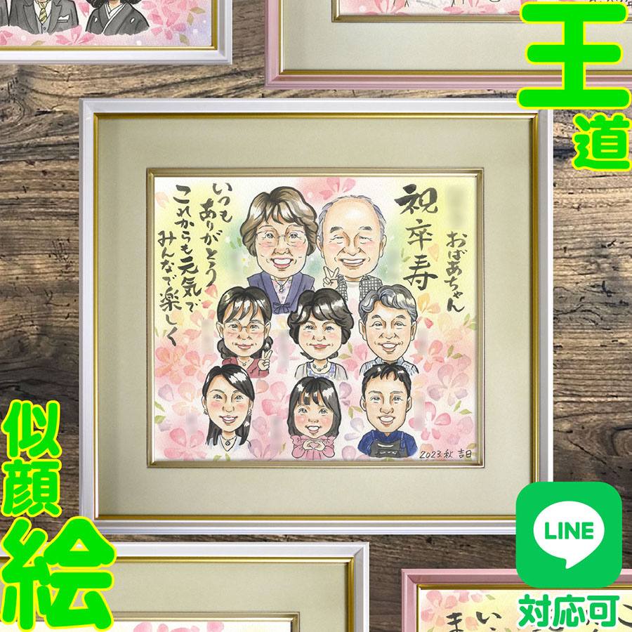 卒寿 90歳 記念日 プレゼント 両親 祖父母 似顔絵 ギフト お祝い 贈り物 大人数 手描き 退職祝い お祝いギフト 誕生日 祝い 退職記念 還暦 古希 結婚記念日 記念品 家族贈り物 似顔絵プレゼント 贈り物 喜ばれる 特別なプレゼント 祝い事サプライズ 7,357円