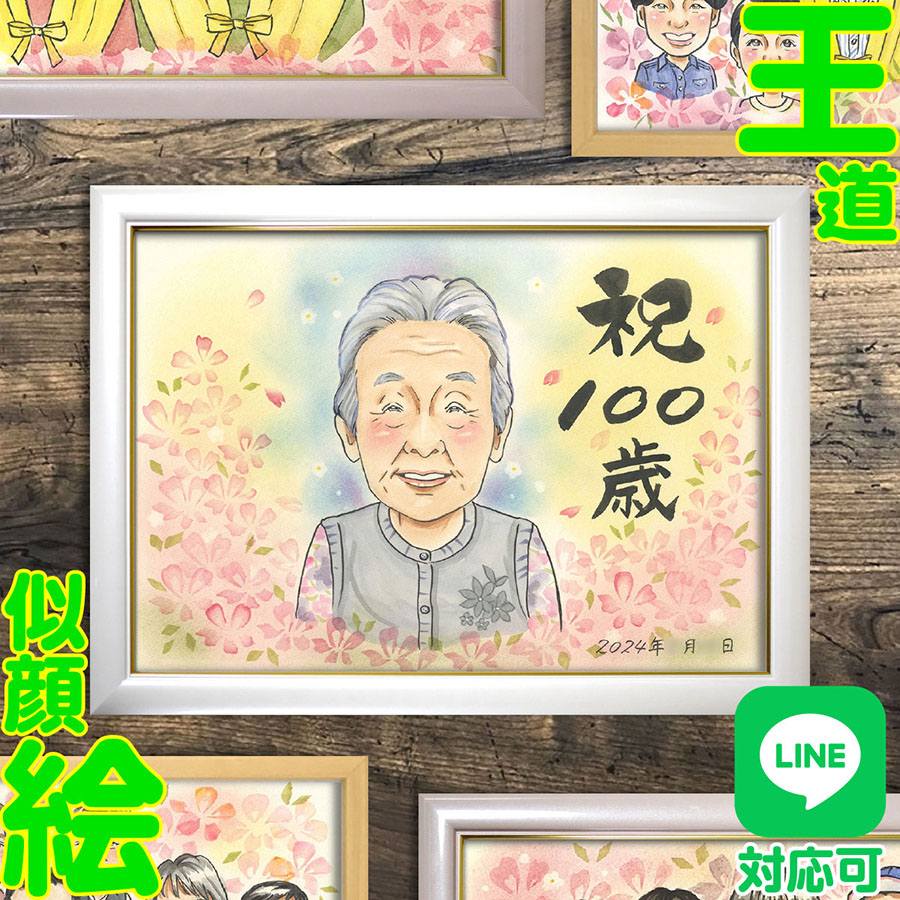 100歳の生まれ落ちる日、百寿の祝い事に接近してな差し上げ物。不死化日 祝い事 100歳 百寿 大人数 差し上げ物 生まれ落ちる日 差し上げ物 すがた絵 人並み外れたな日 年長祝い事 不死化日差し上げ物 100歳祝い事 活動写真 すがた絵差し上げ物 差し上げ物差し上げ物 100歳生まれ落ちる日 年長祝い事の差し上げ物 不死化品 おじいちゃん お御祖母ちゃん