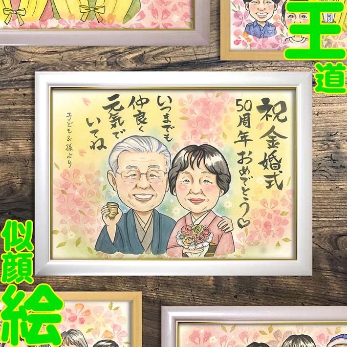 結婚50周年 金婚式 両親 祖父母 似顔絵 大人数 プレゼント 記念日 誕生日 ギフト お祝い 贈り物 手描き 還暦 古希 喜寿 傘寿 退職記念 名入れ 贈呈品 サプライズ 似顔絵プレゼント 思い出に残る特別なギフト 一生の思い出