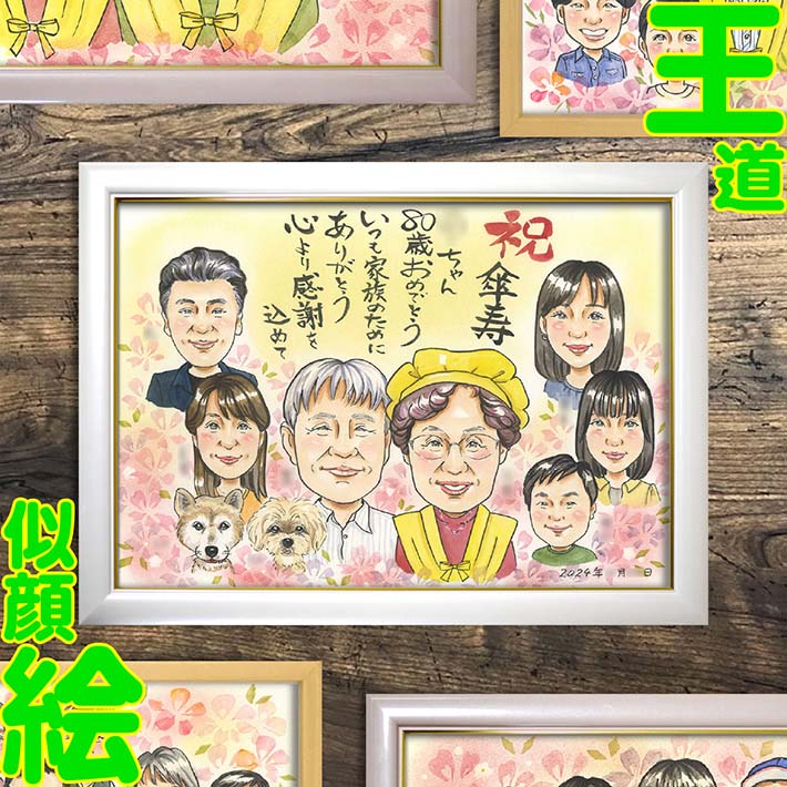 傘寿 80 歳 祝賀会 すがた絵 差し上げ物 両親 祖父母 差し上げ物 祝する日 差し上げ物 大人数 一緒になる 50 周年 生まれ落ちる日 祝賀会手作り 墨付き 図面 一緒になる祝する日 サプライズ 生存期間の心おぼえ 80 歳の祝賀会 一緒になる 祝賀会 祖父母のすがた絵画 昂ぶり的な差し上げ物 身寄り全員 寄せあつめる活動写真