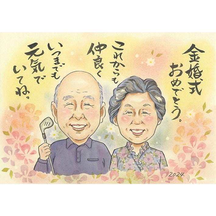 結婚50周年 金婚式 祖父母 両親 似顔絵 大人数 プレゼント 記念日 誕生日 ギフト お祝い 贈り物 手描き 退職祝い 名入れ オーダーメイド 喜ばれるデザイン 還暦 古希 傘寿 似顔絵ギフト 感動 サプライズ 贈呈品 思い出に残る