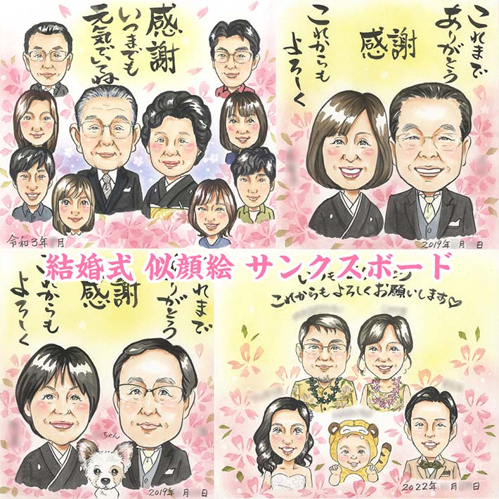 今までありがとう。感謝の気持ちを似顔絵に込めて 結婚式 ウェルカムボード サンクスボード 両親贈呈品 贈呈品 結婚祝い 結婚記念日 定年 退職 初任給の贈り物 新築祝い 受勲祝い 受賞祝い 創立記念 開院祝い プレゼント 祖父 祖母 お母さん お父さん 父 母 両親 犬 似顔絵
