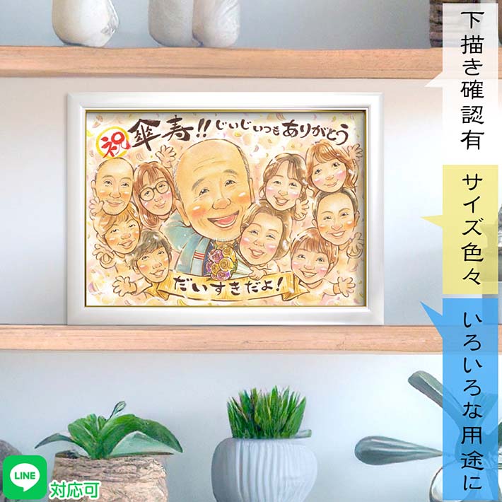 おちゃめでかわいいお祝い似顔絵 お祭大好きなじぃじに法被を着せて描くこともOK だいすきを形に残すプレゼント 還暦 60歳 古希 70歳 喜寿 77歳 傘寿 80歳 米寿 88歳 卒寿 90歳 白寿 99歳 百寿 紀寿 100歳 誕生日 結婚記念日 定年 退職 ばぁば お父さん お母さん 一期