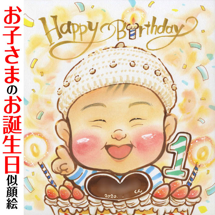Happy Birthday似顔絵 一期 写真から似顔絵 贈り物 ギフト 贈呈用 おすすめ 似顔絵 喜ばれる サプライズ カラフル キレイ おしゃれ 大人数 感謝 記念日 名入れ 名前入れ プチギフト 両親 父 母 祖父 祖母 おじいちゃん おばあちゃん お母さん お父さん 家族 男性 女性 友達