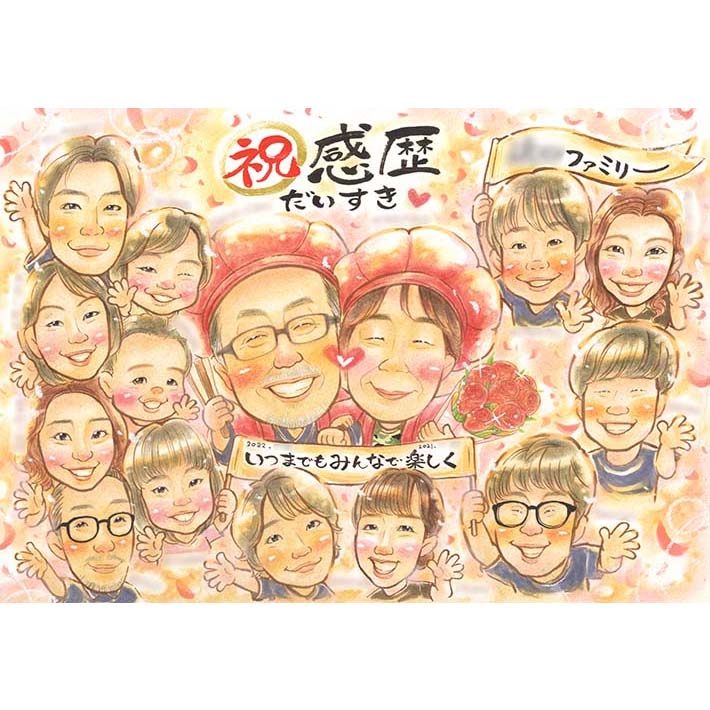 似顔絵 還暦の特別な一日に贈るお祝いプレゼント。家族の笑顔と幸せを刻んだ温かなギフトでの感動をお届け。祖父 祖母 お母さん お父さん 両親 家族 友人 サプライズプレゼント オーダーメイド 人気 定年 60代 お母さん オーダーメイド 孫 贈り物 ホームパーティー 短納期