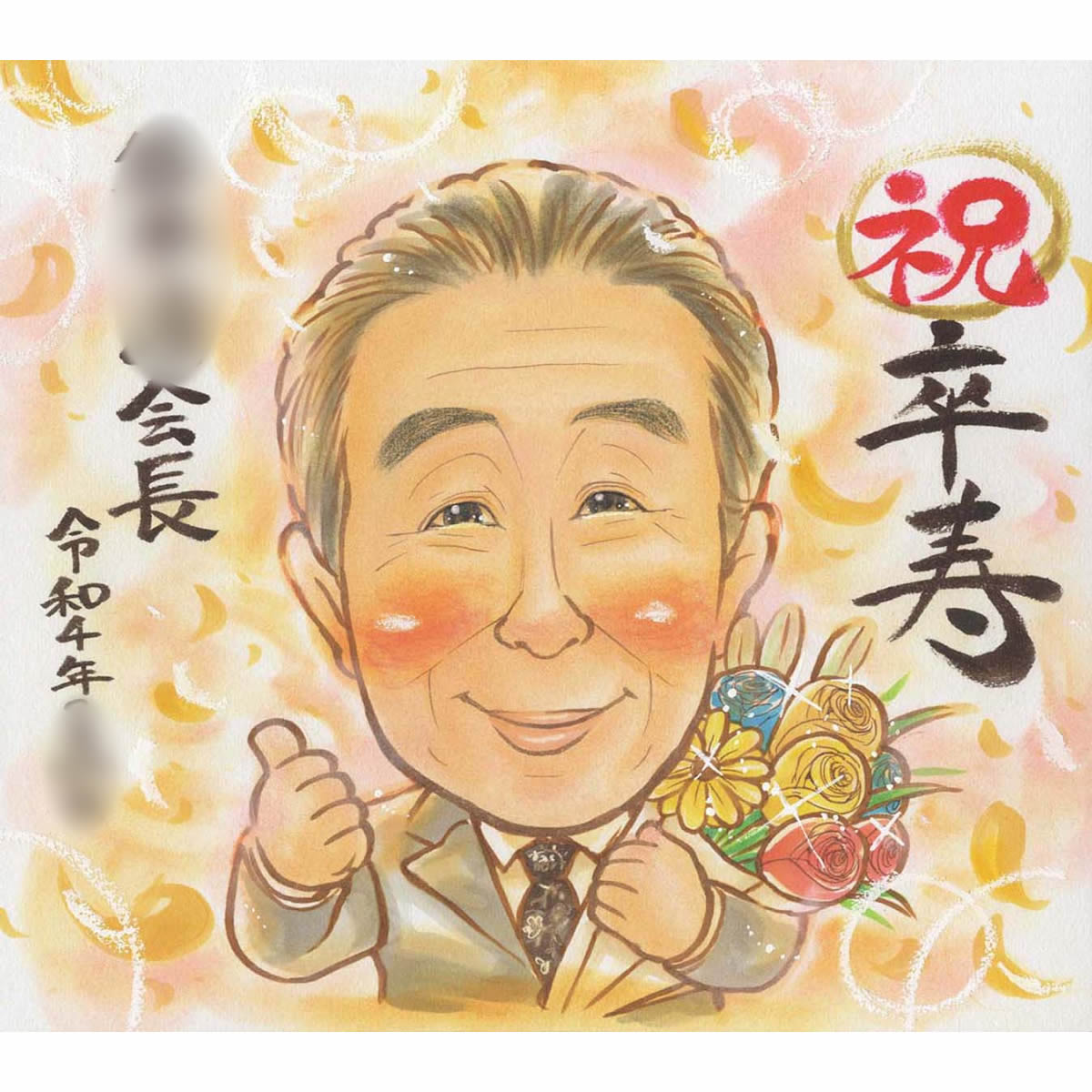 社長 上司 先輩 取引先にも喜ばれる長寿のお祝い似顔絵 写真から似顔絵 贈り物 ギフト 贈呈用 色紙 イラスト 手書き 一期 おすすめ 喜ばれる サプライズ カラフル キレイ おしゃれ かわいい 大人数 感謝 記念日 名入れ 30 Off