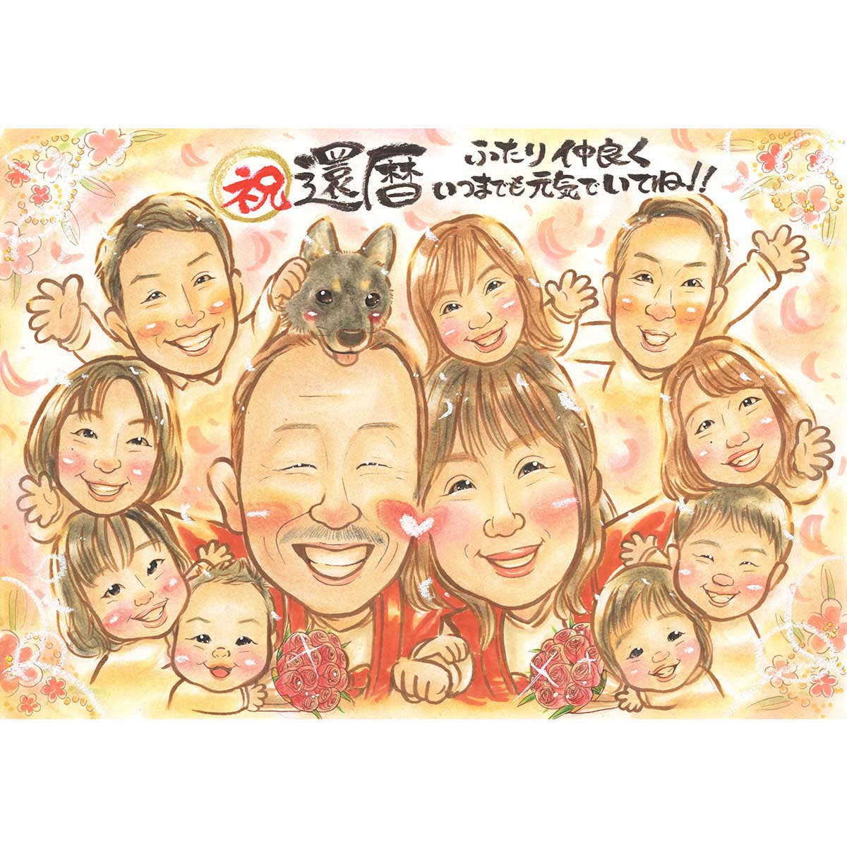 似顔絵 家族全員大満足！ 還暦 60歳のお祝いに家族で楽しめるFamly似顔絵 ペット可 柴犬 黒柴 チワワ ポメラニアン ラブラドルレトリーバー ゴールデンレトリーバー シュナウザー パグ 猫 インコ 早い 喜ばれる 短納期 写真から 女性 定年 サファイア婚式 ウエディング